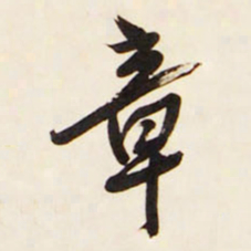 王铎章书法图片