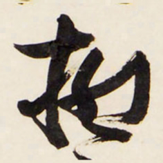 王铎柳书法图片
