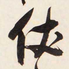 王铎仗书法图片