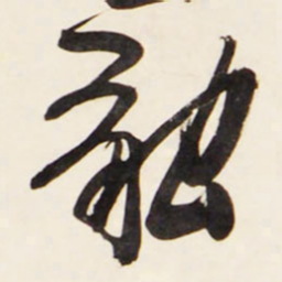 王铎融书法图片