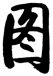 启功图书法图片