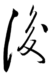 启功后书法图片