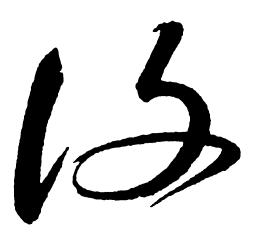 启功复书法图片