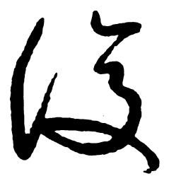 启功复书法图片