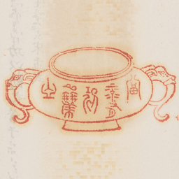 富禄有功以劝之书法图片