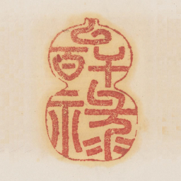 以干百禄书法图片