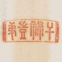 干禄岂弟书法图片
