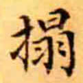 搨书法图片
