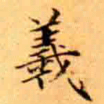 羲书法图片