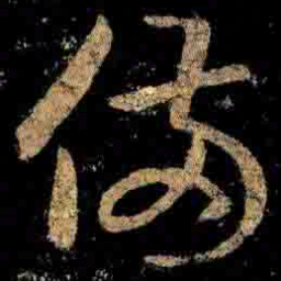 王羲之備书法图片