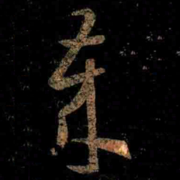 王羲之歲书法图片