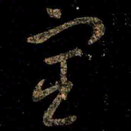 王羲之宦书法图片