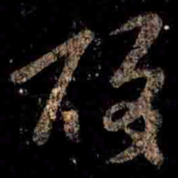 王羲之酸书法图片