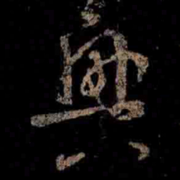 王羲之興书法图片