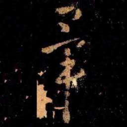 王羲之畢书法图片