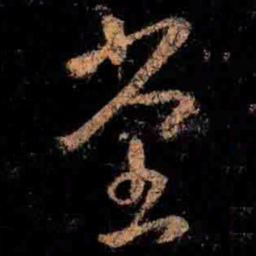 王羲之堂书法图片