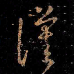 王羲之漢书法图片
