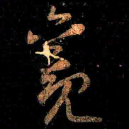 王羲之觀书法图片