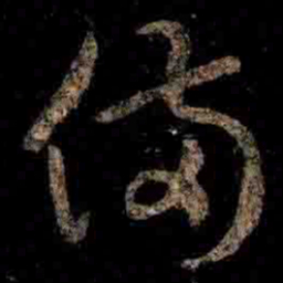王羲之備书法图片