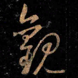 王羲之觀书法图片