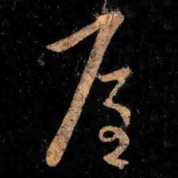 王羲之屋书法图片
