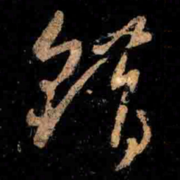 王羲之錯书法图片