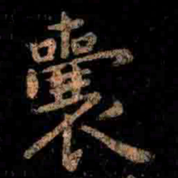 王羲之囊书法图片