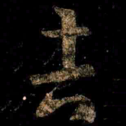 王羲之吉书法图片