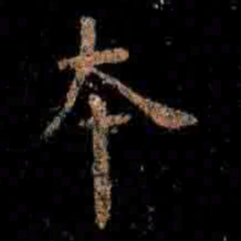 褚遂良夲书法图片