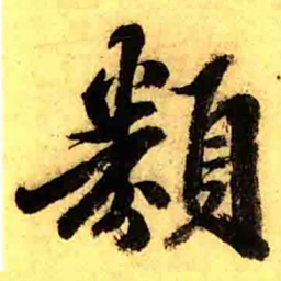 张正蒙類书法图片