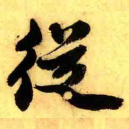 张正蒙従书法图片