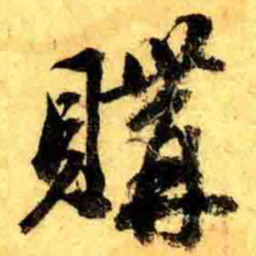 张正蒙購书法图片