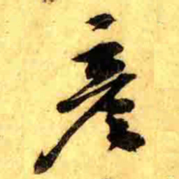 张正蒙彦书法图片