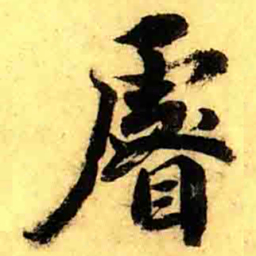张正蒙睿书法图片