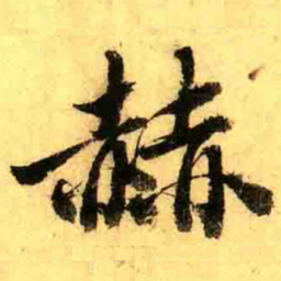 张正蒙赫书法图片