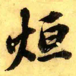 张正蒙烜书法图片