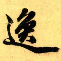 张正蒙逸书法图片