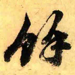 张正蒙馀书法图片