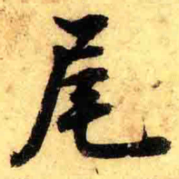 张正蒙尾书法图片