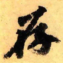 张正蒙存书法图片