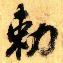 张正蒙勅书法图片