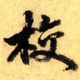 张正蒙校书法图片