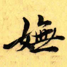 张正蒙嫵书法图片