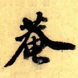张正蒙菴书法图片