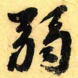 张正蒙弱书法图片