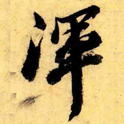 张正蒙渾书法图片