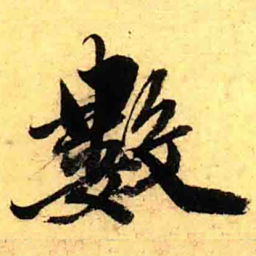 张正蒙數书法图片