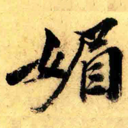 张正蒙媚书法图片