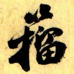 张正蒙籀书法图片