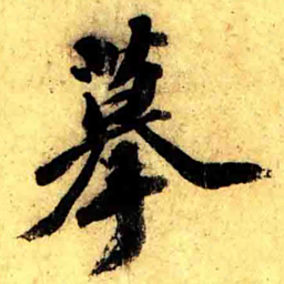 张正蒙摹书法图片